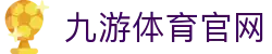 九游体育-体育赛事平台|官方赛程比分信息中心